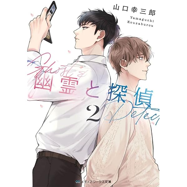 幽霊と探偵 (メディアワークス文庫) | 山口 幸三郎 |本 | 通販 | Amazon